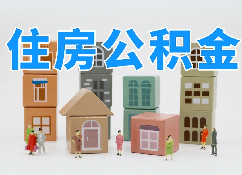 常宁离职公积金提取代办（离职公积金代取需要什么材料）